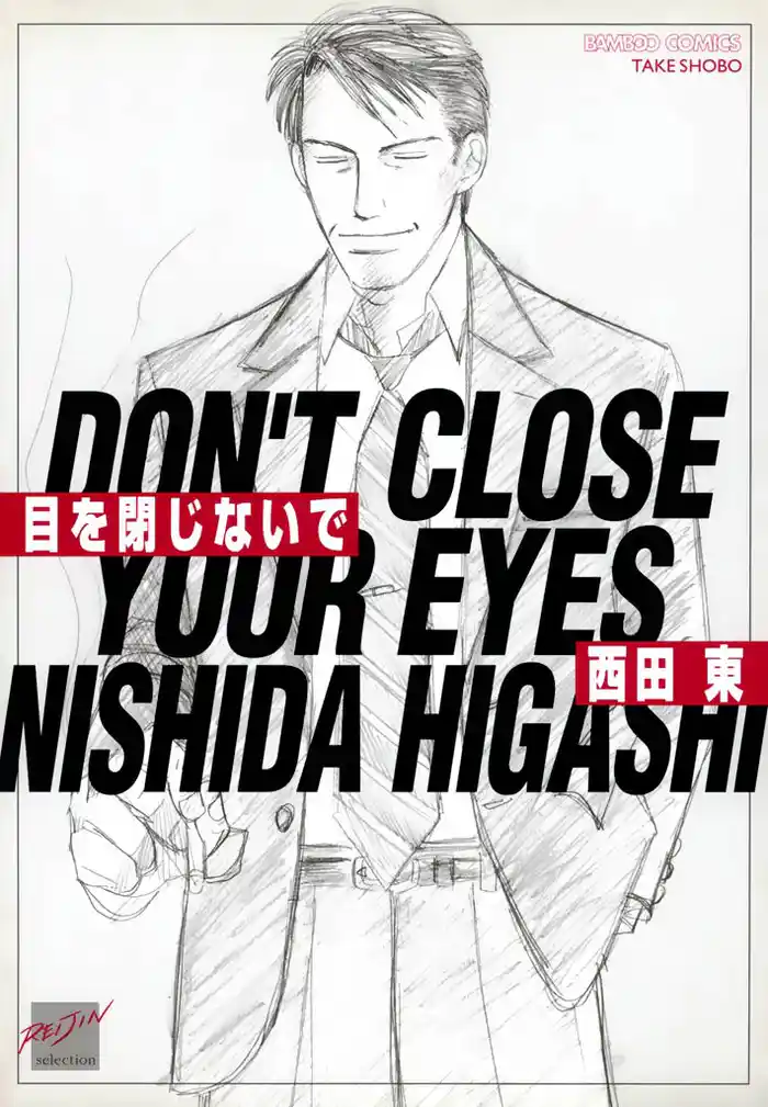 目を閉じないで