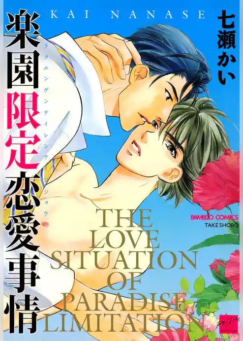 楽園限定恋愛事情