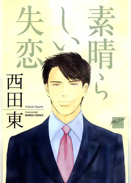 素晴らしい失恋