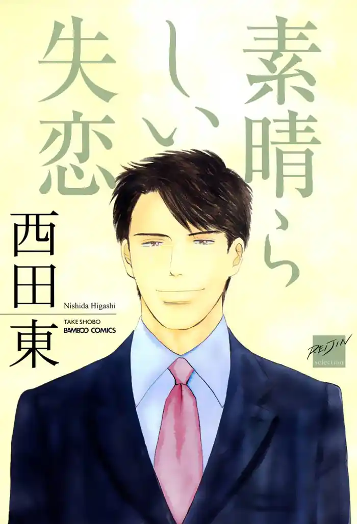 素晴らしい失恋