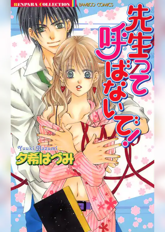 先生って呼ばないで！