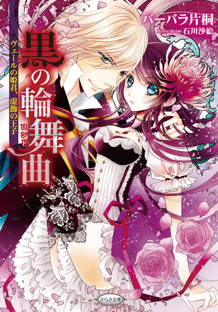 黒の輪舞曲~ヴェールの姫君、虚飾の王子~