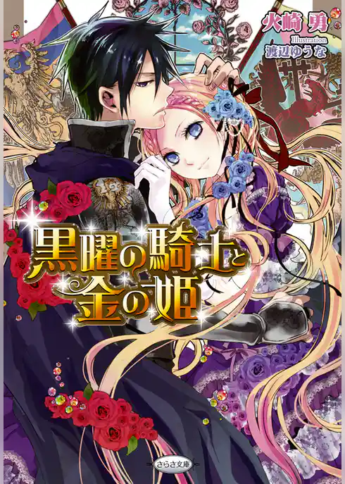 黒曜の騎士と金の姫