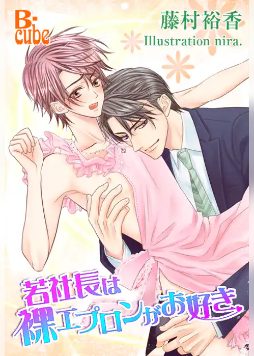 若社長は裸エプロンがお好き