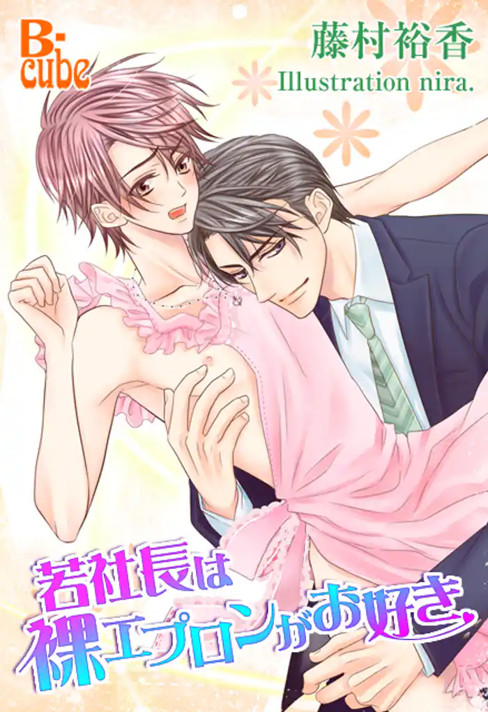 若社長は裸エプロンがお好き