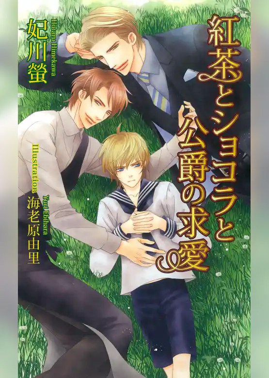 紅茶とショコラと公爵の求愛