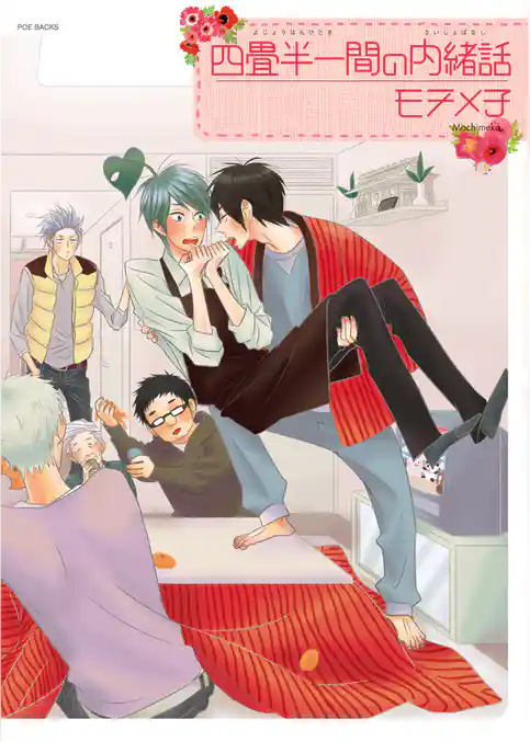四畳半一間の内緒話