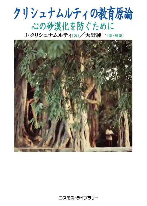 クリシュナムルティの教育原論