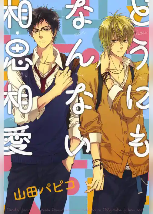 どうにもなんない相思相愛