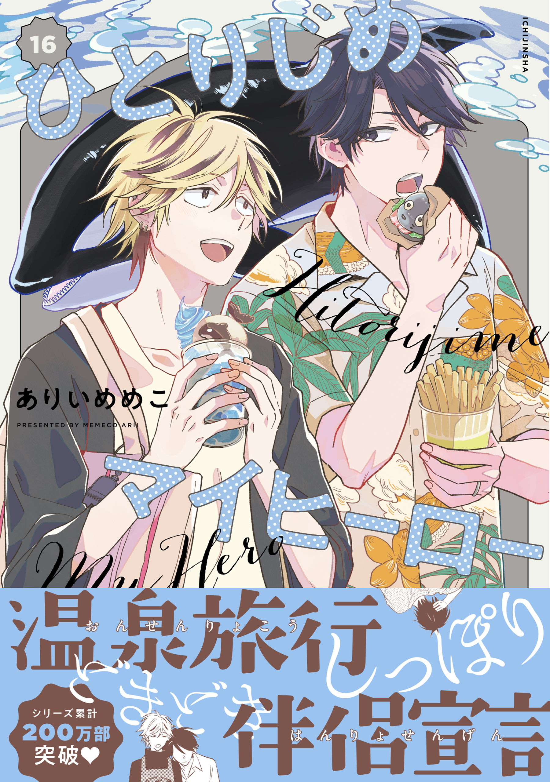ひとりじめマイヒーロー コミック 1-7巻 セット |本 | 通販 | Amazon