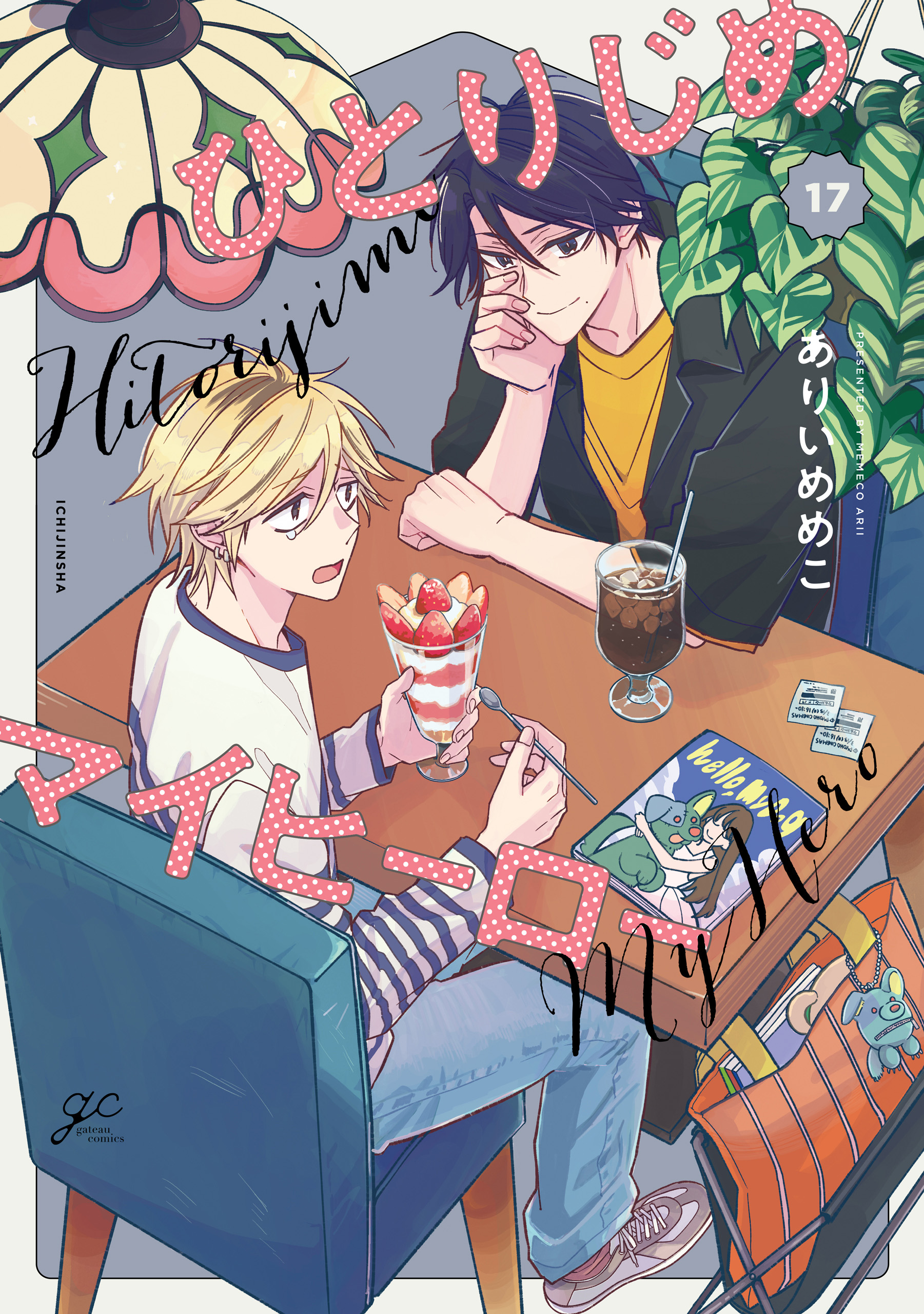 ひとりじめマイヒーロー(マンガ) - 電子書籍 | U-NEXT 初回500円分無料