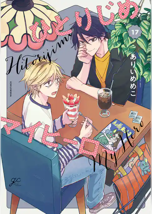 ひとりじめマイヒーロー