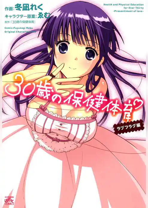 30歳の保健体育 ラブフラグ編