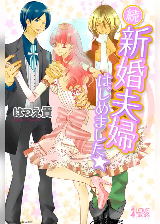 続・新婚夫婦はじめました☆