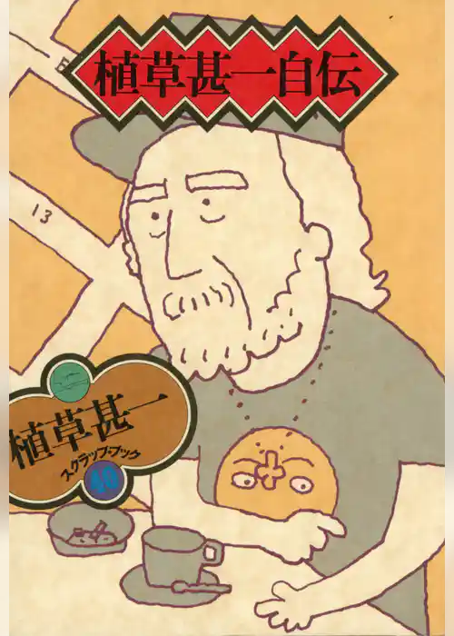 植草甚一スクラップ・ブック