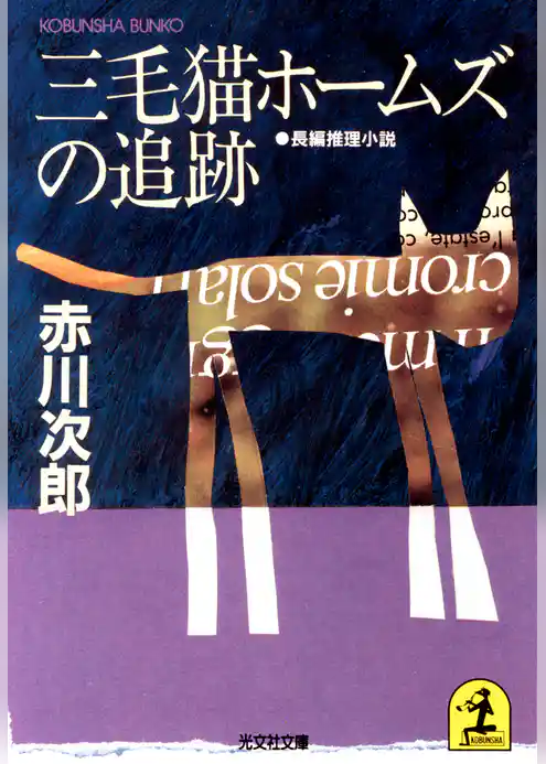 三毛猫ホームズの追跡