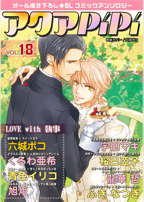 アクアPiPi vol.18