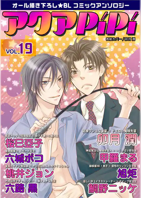 アクアPiPi vol.19