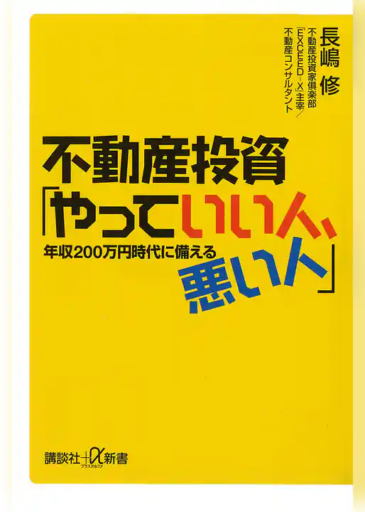 不動産投資「やっていい人、悪い人」　年収200万円時代に備える
