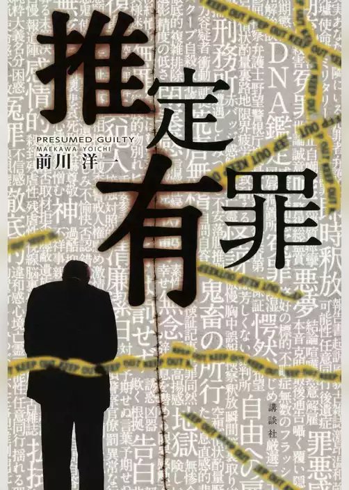推定有罪