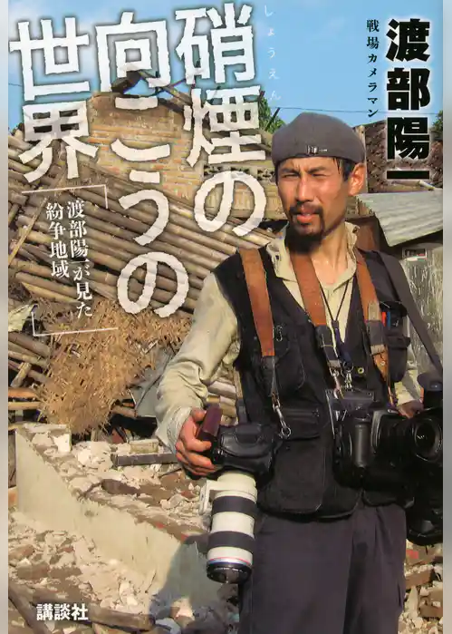 硝煙の向こうの世界　渡部陽一が見た紛争地域