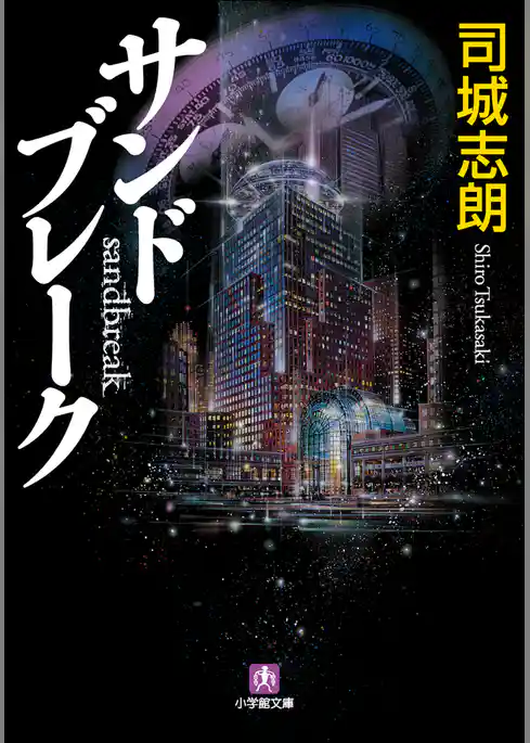 サンドブレーク