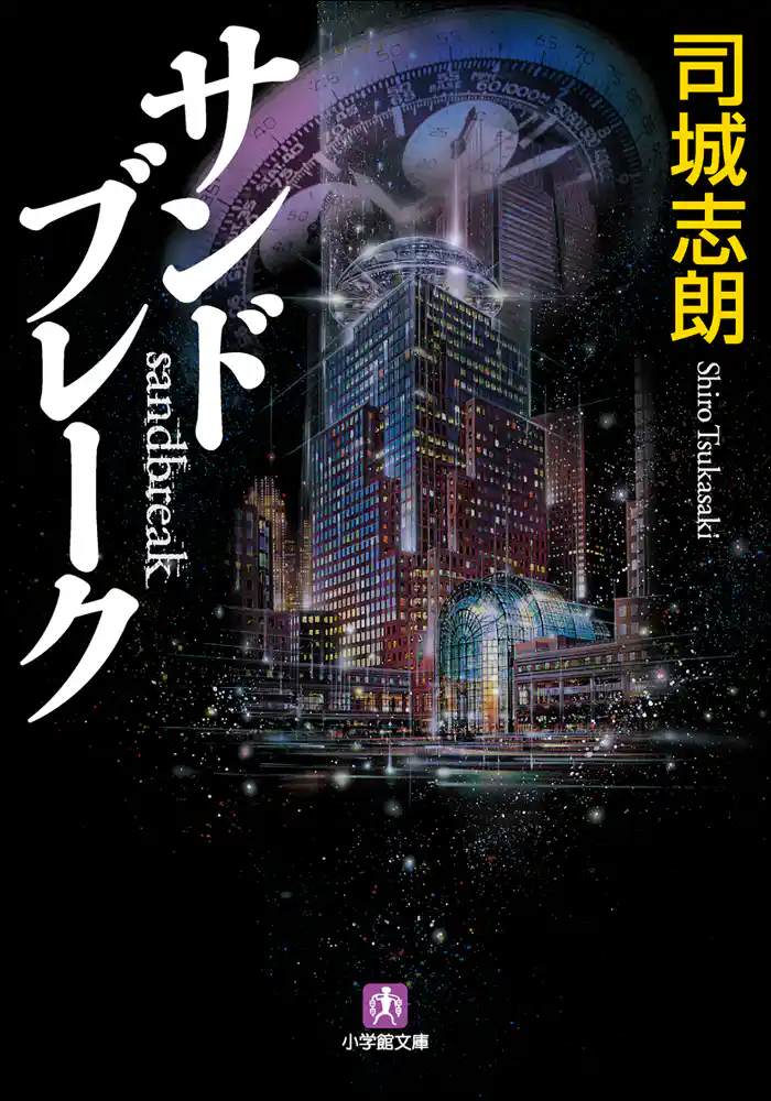 サンドブレーク