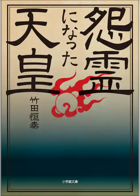 怨霊になった天皇