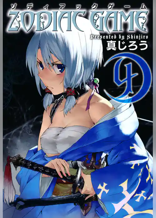 ゾディアックゲーム