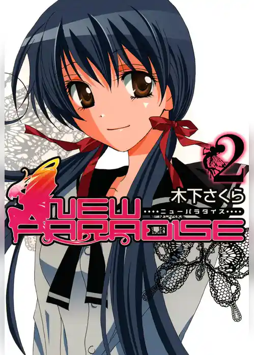 ニューパラダイス