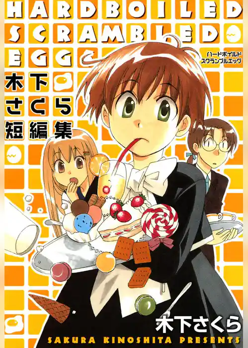 ハードボイルドスクランブルエッグ　－木下さくら短編集－