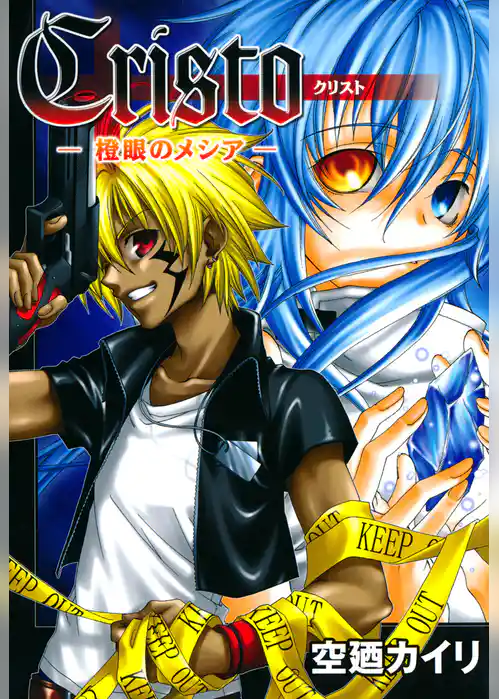 クリスト －橙眼のメシア－