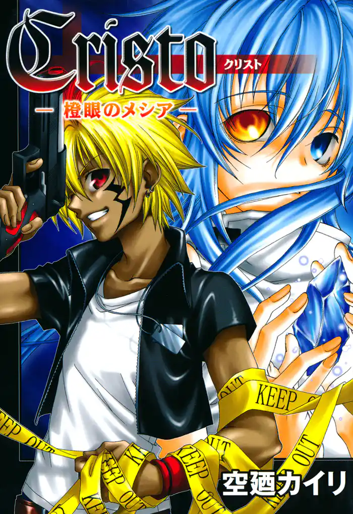 クリスト －橙眼のメシア－