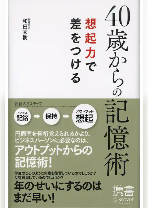 40歳からの記憶術 想起力で差をつける