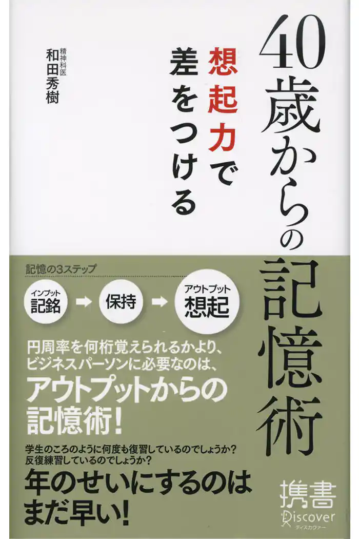 40歳からの記憶術 想起力で差をつける