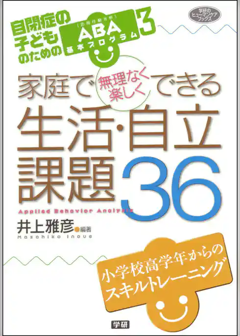 家庭で無理なく楽しくできる生活・自立課題36