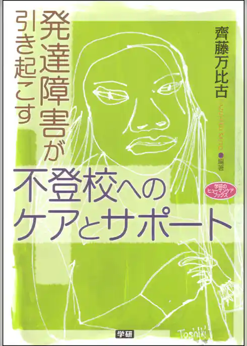 発達障害が引き起こす不登校へのケアとサポート