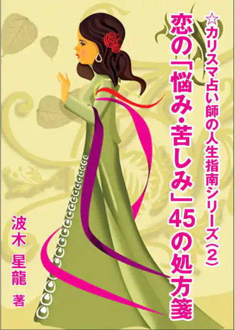 恋の「悩み・苦しみ」４５の処方箋