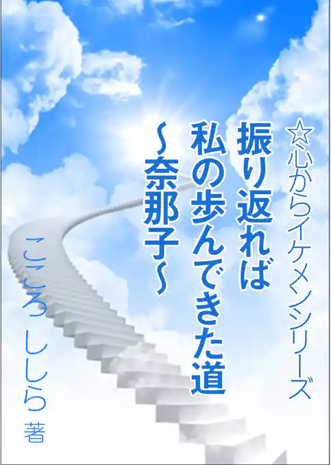 振り返れば私の歩んできた道　～奈那子～
