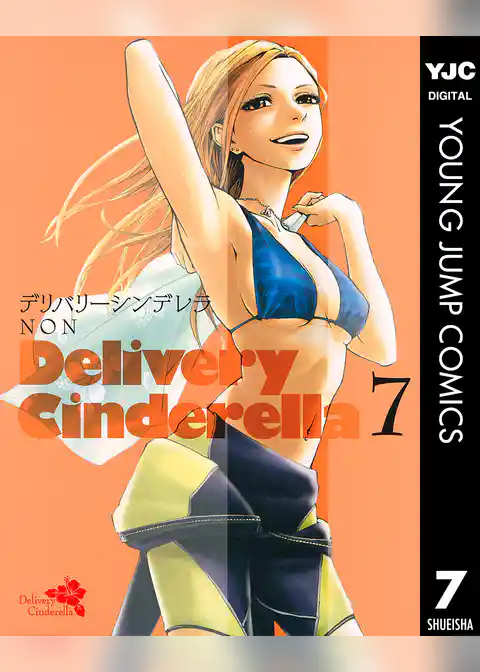 デリバリーシンデレラ 7
