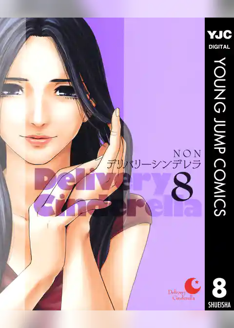 デリバリーシンデレラ 8