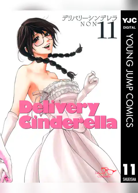 デリバリーシンデレラ
