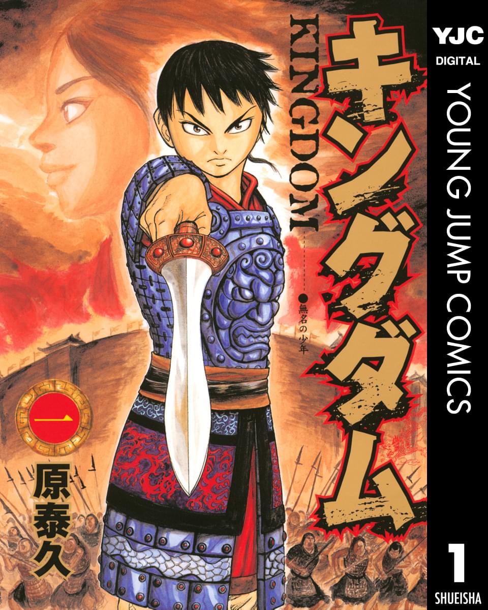 [1週間限定] 大ヒット漫画　キングダム一巻〜三十三巻 キングダム 1巻(マンガ) - 電子書籍 | U-NEXT 初回600円分無料