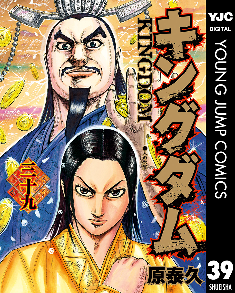 キングダム 39巻(マンガ) - 電子書籍 | U-NEXT 初回500円分無料