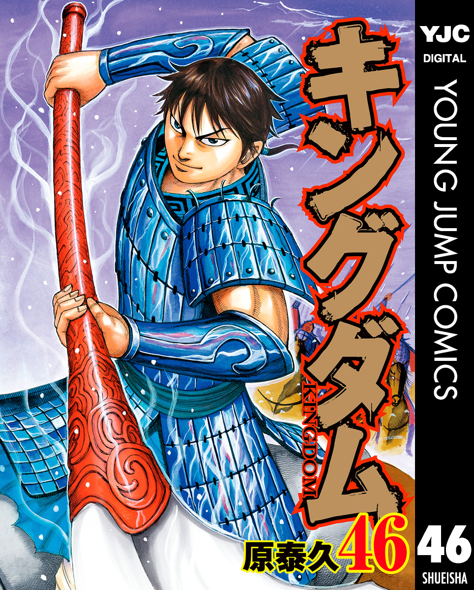 キングダム キングダム 46巻(マンガ) - 電子書籍 | U-NEXT 初回600円分無料