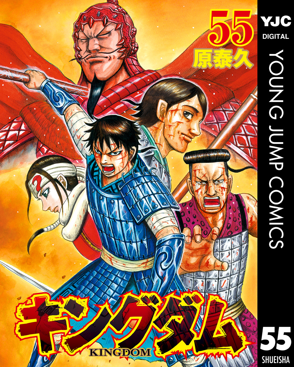 キングダム 55巻(マンガ) - 電子書籍 | U-NEXT 初回600円分無料