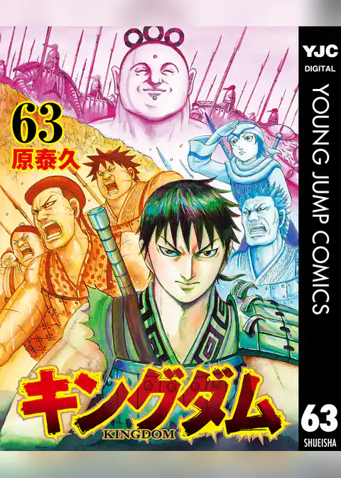 キングダム 63