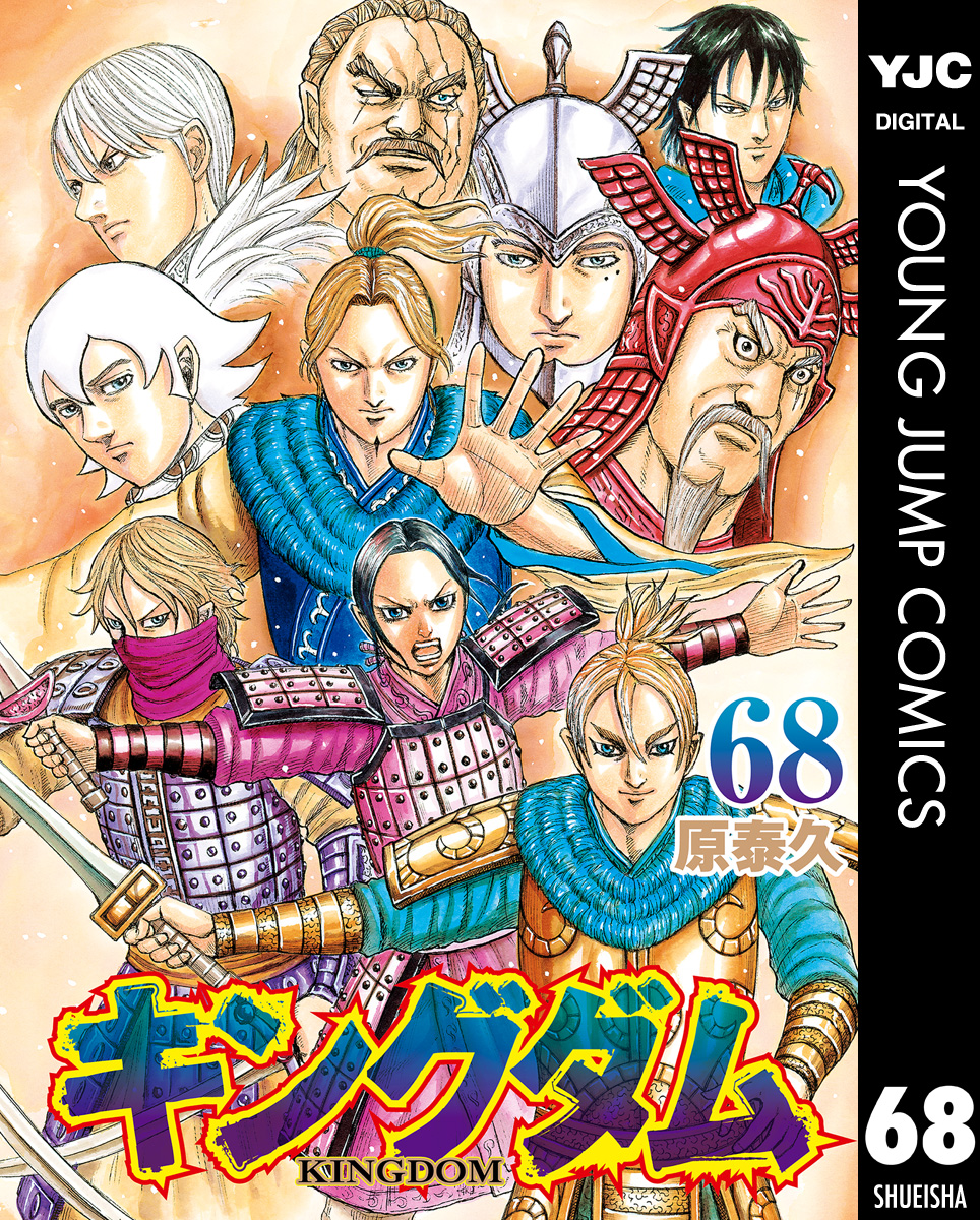 キングダム 68巻(マンガ) - 電子書籍 | U-NEXT 初回600円分無料