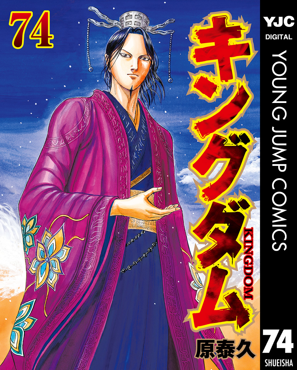 キングダム 74(マンガ) - 電子書籍 | U-NEXT 初回600円分無料