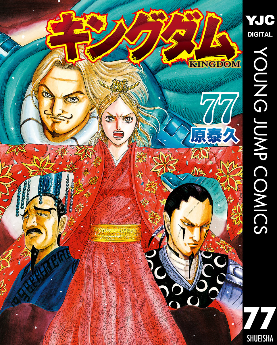 キングダム 79(マンガ) - 電子書籍 | U-NEXT 初回600円分無料